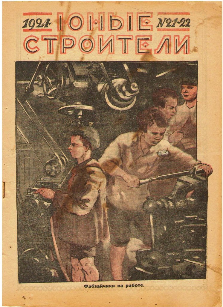 журнал Юные строители 1924г. №21