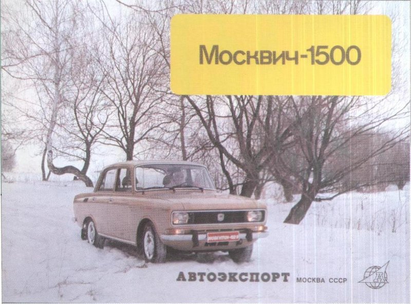 Москвич-1500.jpg