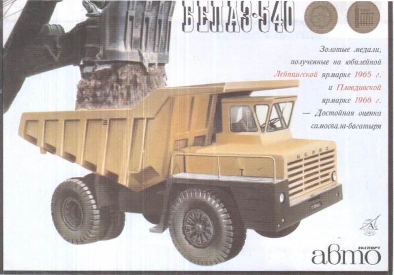 БелАЗ-540.jpg