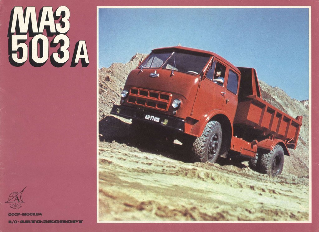 МАЗ-503А 1.jpg